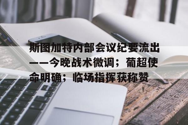 爱游戏体育app-斯图加特内部会议纪要流出——今晚战术微调；葡超使命明确；临场指挥获称赞的简单介绍-爱游戏体育app